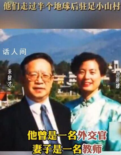 退休外交官夫妇山区支教9年 用自己的智慧和知识为山区孩子们点亮前程