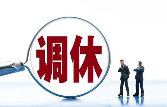 清华教授:调休不如适当增加假期