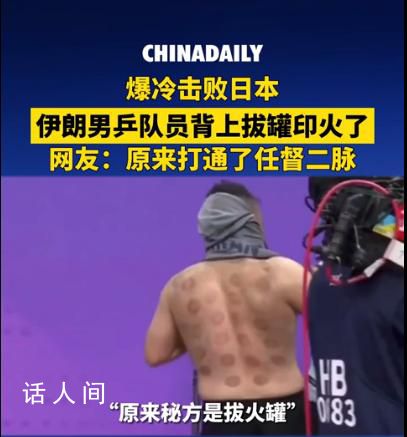 伊朗男乒队员背上拔罐印记引热议 祝福所有拼搏的运动员