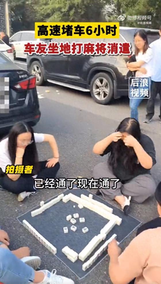 高速堵车6小时 车友坐地打麻将，调侃&ldquo;还挺悠闲&rdquo;