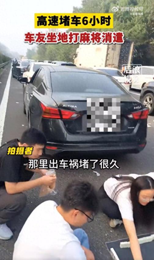 高速堵车6小时 车友坐地打麻将，调侃&ldquo;还挺悠闲&rdquo;