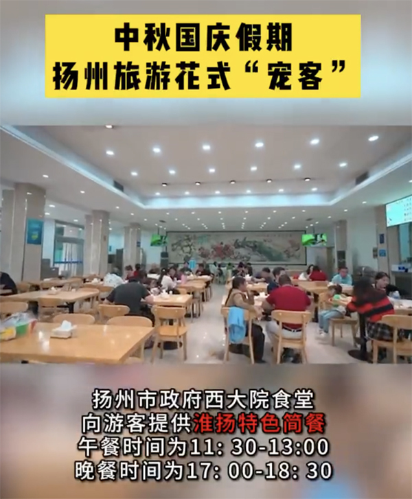 扬州政府食堂提供游客餐 网友：为了文旅发展拼了