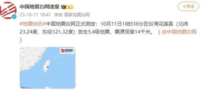 台湾花莲5.4级地震 福州等地有震感