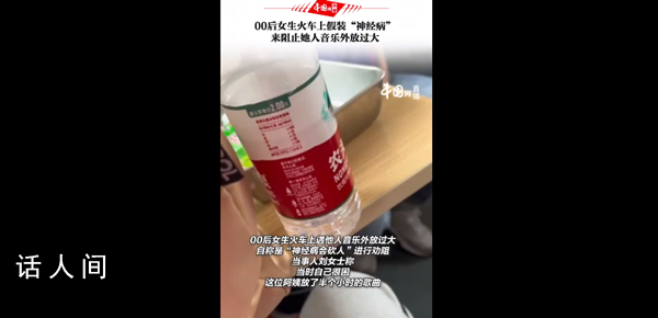 女生火车上装神经病阻止阿姨外放 你对此类行为反感吗