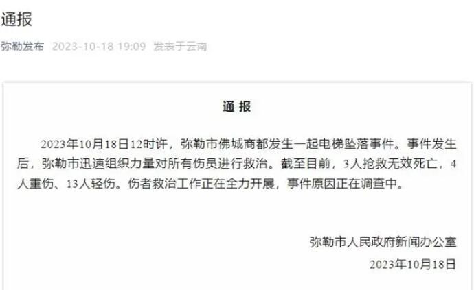 云南发生电梯坠落事件致3死17伤 事件原因正在调查中