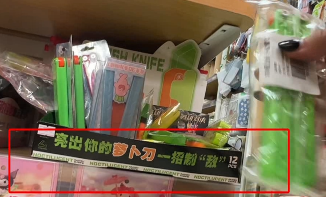 媒体：远离&ldquo;萝卜刀&rdquo;，对危险玩具说不