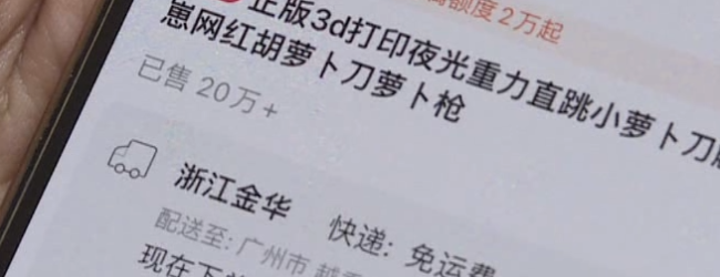 媒体：远离&ldquo;萝卜刀&rdquo;，对危险玩具说不