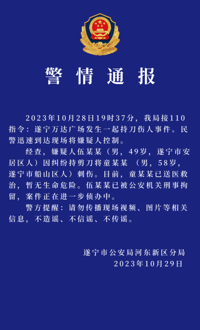 遂宁万达广场发生男子持剪刀伤人事件 警方通报：已被刑拘