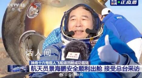 神十六任务圆满成功 3名航天员身体状态良好