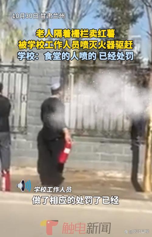 老人学校外栅栏处卖红薯遭驱赶 学校回应：是外包食堂员工，已罚款并清退相关人员