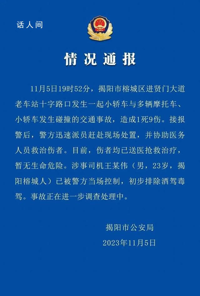 广东揭阳多车碰撞致1死9伤 涉事司机已被警方控制