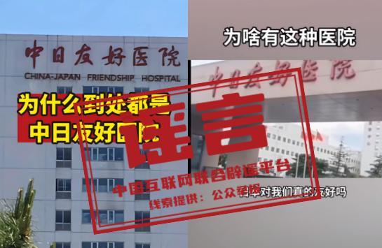中日友好医院是日本人建的？官方辟谣：切莫被谣言带了节奏！
