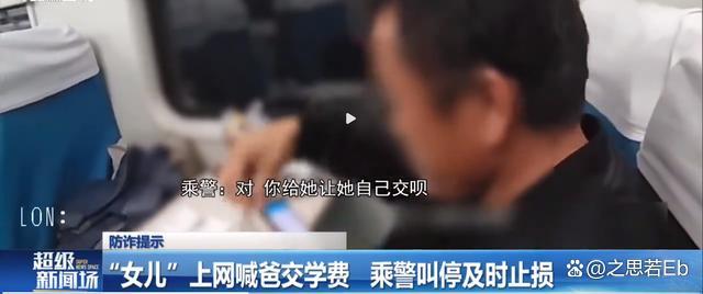 警惕诈骗陷阱！&ldquo;女儿&rdquo;上网喊爸交学费 乘警发现疑点及时叫停