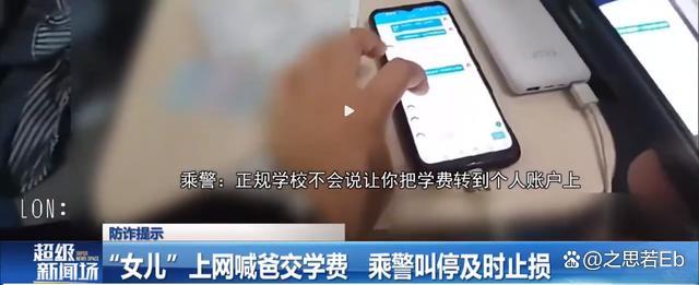 警惕诈骗陷阱！&ldquo;女儿&rdquo;上网喊爸交学费 乘警发现疑点及时叫停