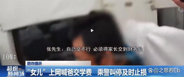 警惕诈骗陷阱！&ldquo;女儿&rdquo;上网喊爸交学费 乘警发现疑点及时叫停