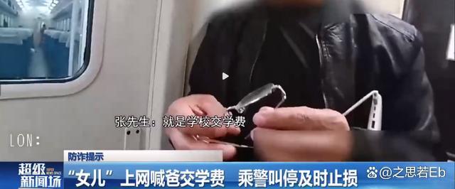警惕诈骗陷阱！&ldquo;女儿&rdquo;上网喊爸交学费 乘警发现疑点及时叫停