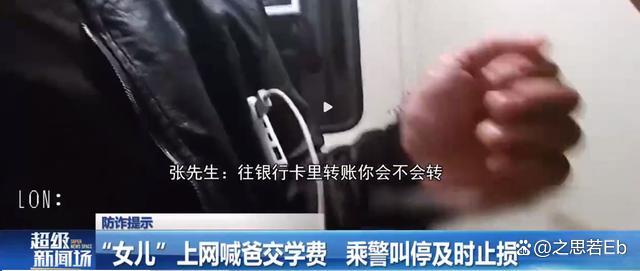 警惕诈骗陷阱！&ldquo;女儿&rdquo;上网喊爸交学费 乘警发现疑点及时叫停