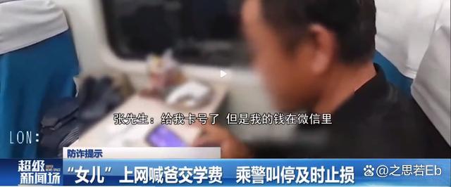 警惕诈骗陷阱！&ldquo;女儿&rdquo;上网喊爸交学费 乘警发现疑点及时叫停