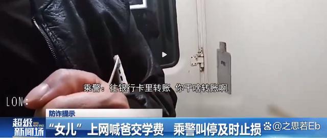 警惕诈骗陷阱！&ldquo;女儿&rdquo;上网喊爸交学费 乘警发现疑点及时叫停