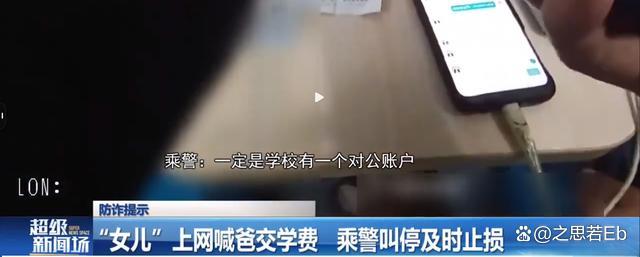 警惕诈骗陷阱！&ldquo;女儿&rdquo;上网喊爸交学费 乘警发现疑点及时叫停