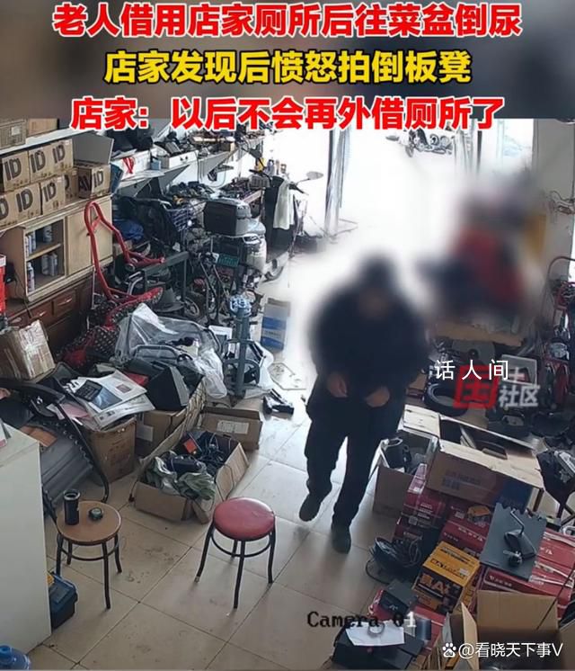 老人借用厕所后往菜盆倒尿 老板事后发现当场气的不行