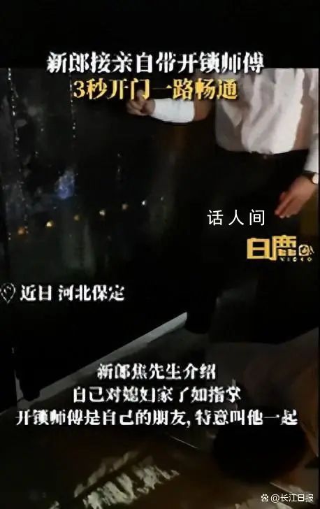新郎接亲时带开锁师傅3秒开门 从院子大门到新娘房间一路畅通