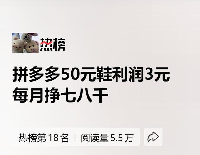 拼多多50元的鞋工厂利润3元 每月挣七八千