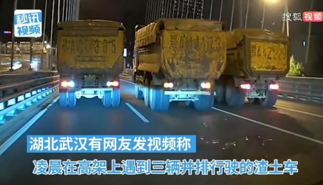 三辆渣土车并行挡住后车 网友吐槽 评论区呼叫武汉交警解决问题