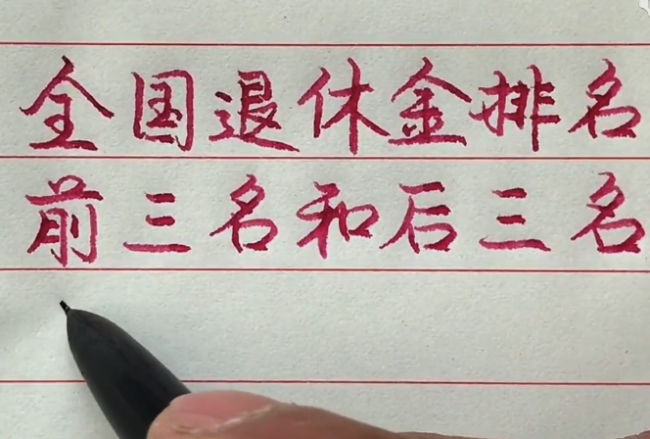 出乎意料！全国退休金排名前三名和后三名