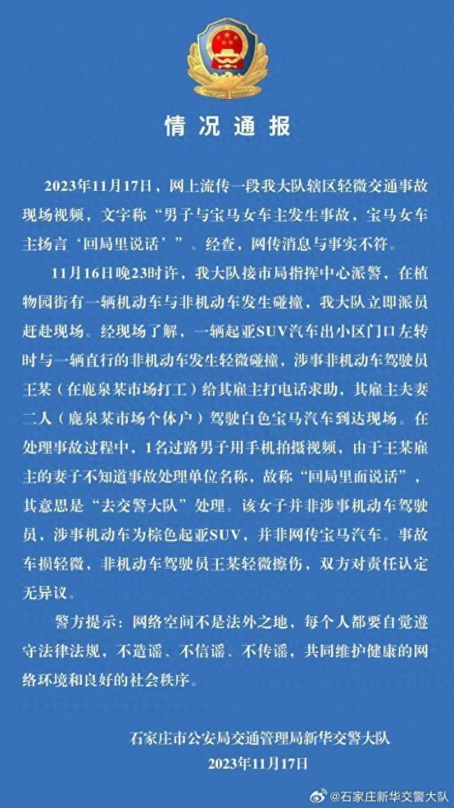 宝马女车主出事故后扬言&ldquo;回局里说话&rdquo; 警方回应：网传消息与事实不符！