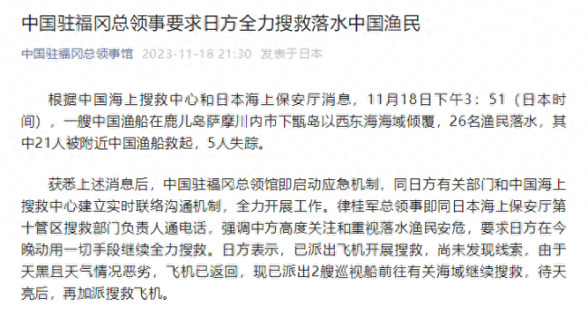 一中国渔船在鹿儿岛附近海域倾覆5人失踪，我驻福冈总领事要求日方全力搜救