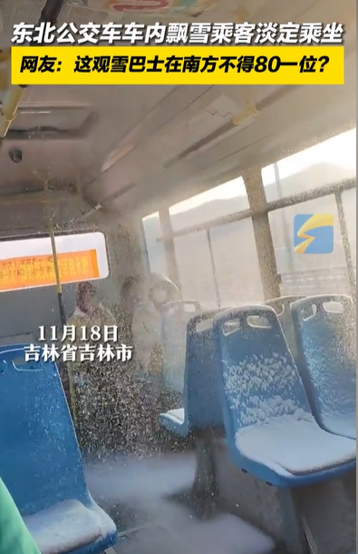 东北公交车内下雪乘客淡定乘坐 座位上、乘客身上满是雪