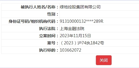 绿地控股集团公司被强执2.2亿