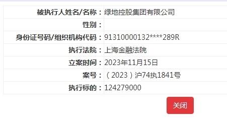 绿地控股集团公司被强执2.2亿