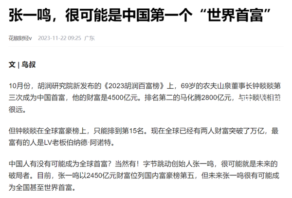 张一鸣或成中国第一个世界首富 财富值可能是万亿以上人民币