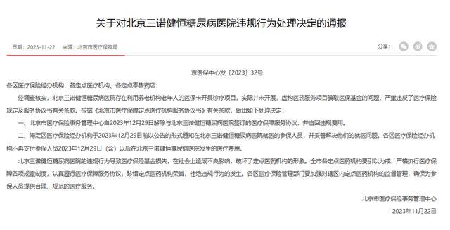 北京一医院骗取医保基金 医保局：解除协议 并追回违规费用