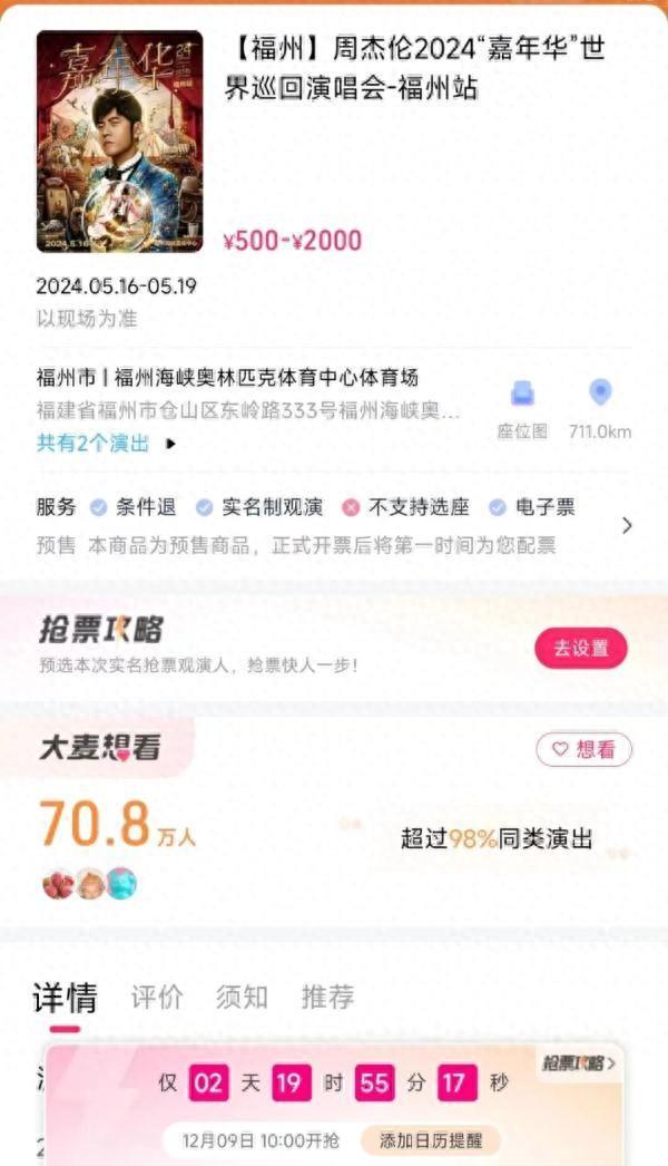 提前半年预售、退票手续费过高 周杰伦福州演唱会被嘲&ldquo;吃相难看&rdquo;！主办方回应