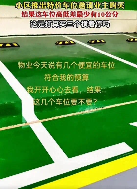 小区特价车位高低差引争议,给停车带来很大不便