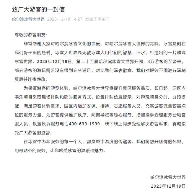 部分游客游玩需求没有得到充分满足 哈尔滨冰雪大世界向游客致歉
