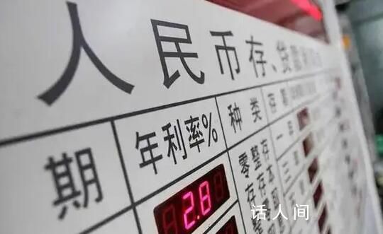 20万元存三年利息将少1800元 三年期挂牌利率将跌破2%