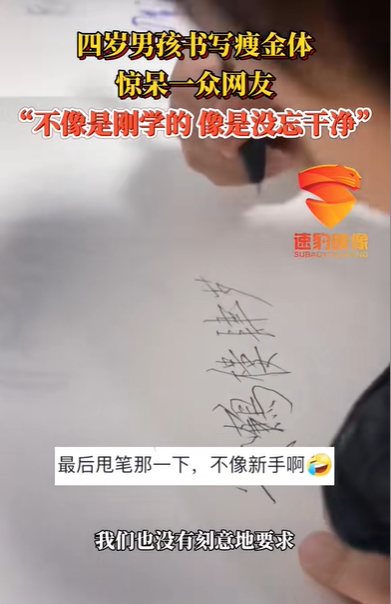 四岁男孩书写瘦金体惊呆一众网友 网友：