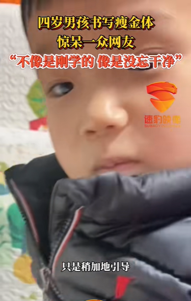 四岁男孩书写瘦金体惊呆一众网友 网友：