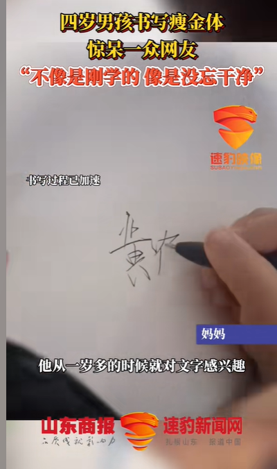 四岁男孩书写瘦金体惊呆一众网友 网友：