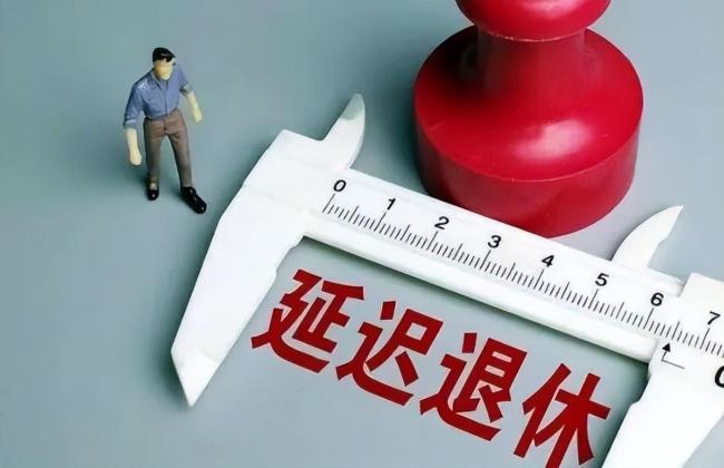 延迟退休大局已定！4大利好要提前了解，但这8类人却不愿意了