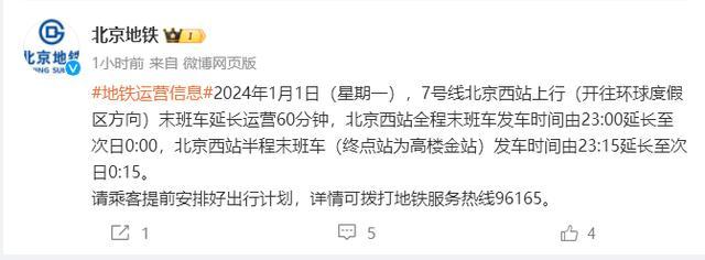 2024年1月1日, 北京西站全程末班车发车时间延长！