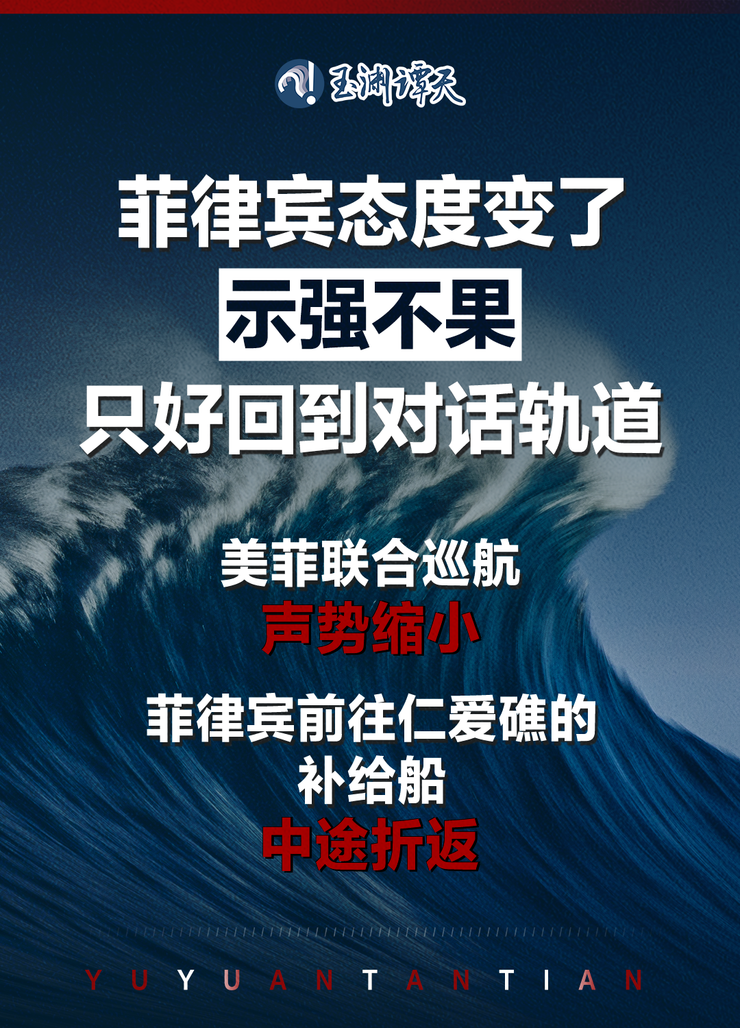 美菲南海联合巡航为何刻意缩水时长 菲律宾示强不果，只好回到对话轨道