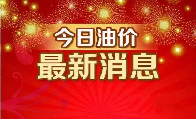油价调整!调价后92号汽油价格 有望月底下跌