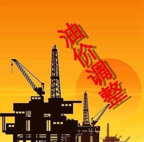 油价调整!调价后92号汽油价格 有望月底下跌