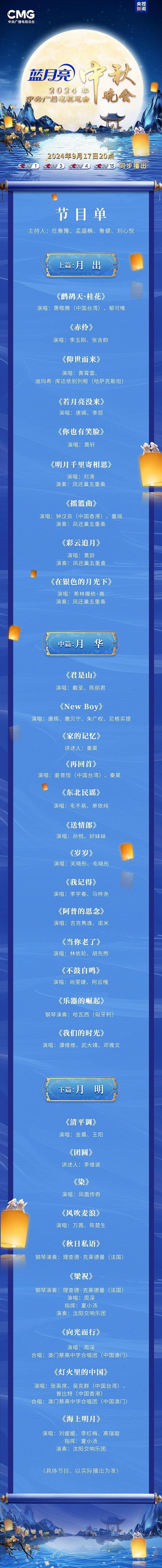 2024央视中秋晚会