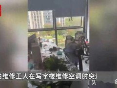 杭州一写字楼空调爆炸致工人身亡 维修安全引热议